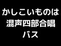 05 「かしこいものは」千原英喜編 混声合唱版 midi バス ベース 音取り音源