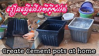 តោះរៀនធ្វើផើងផ្កាខ្លួនឯង | Created Cement pot from old plastic pot