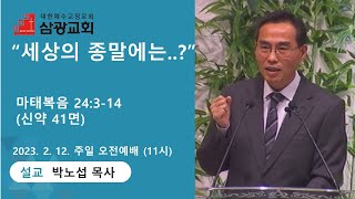 23.02.12 주일 2부 예배 녹화본