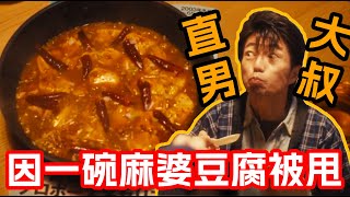 一口氣看完治愈美食日剧《飯後一席談》1~10集！相戀多年的女友等他求婚！他卻死活都不開竅，最終因爆辣麻婆豆腐痛失女友！