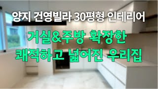 양지건영빌라 30평 인테리어✨거실과 주방을 확장했더니 이렇게 넓어진다고?!