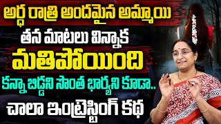 Ramaa Raavi Stories అర్ధ రాత్రి అందమైన అమ్మాయి | Latest new Videos | Bedtime stories | SumanTv Women