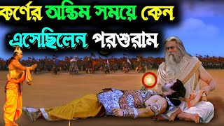 কর্ণের অন্তিম সময়ে কেন এসেছিলেন ভগবান পরশুরাম? | karna and parshuram in mahabharat bengali