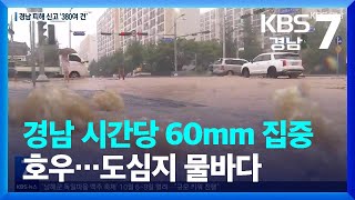 경남 시간당 60mm 집중호우…도심지 물바다 / KBS  2023.08.10.