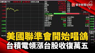 美國聯準會開始唱「鴿」！台積電領漲台股收復萬五 @globalnewstw