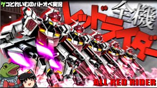 【バトオペ２】400最恐フルパ制圧力ってやばいんじゃね??実験!!【ゆっくり実況】レッドライダーALL RED RIDER play movie