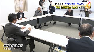 浜松市の区割り問題　市民説明会始まるも不安の声も（静岡県）