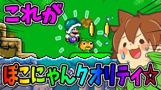 これがぽこにゃんクオリティ☆ｗｗｗ【スーパーマリオメーカー２#546】ゆっくり実況プレイ【Super Mario Maker 2】