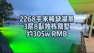 芭提雅稀缺湖景8卧室独栋别墅，约300w RMB（www.oc108.com；vx：42542539