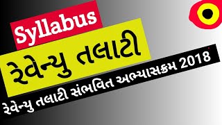 Revenue Talati Bharti 2018 || Revenue talati syllabus 2018 - upcoming govt exams in gujarat 2018