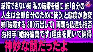 スカッとする話　結婚できない姉 私の結婚を機に 姉｢自分の人生は全部自分のために使う｣と態度が激変 姉｢結婚する 300万出して｣両親も私達も拒否 お相手｢婚約破棄です｣理由を聞いて納得