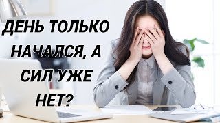 Синдром хронической усталости: причины, лечение. Что делать, если нет сил, сонливость и утомление?