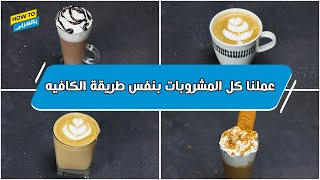 عملنا كل المشروبات بنفس طريقة الكافيه