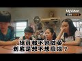 組員都不會做菜 到底是想不想贏啦？｜EP2｜百味小廚神：午餐爭霸戰 MyVideo台劇線上看