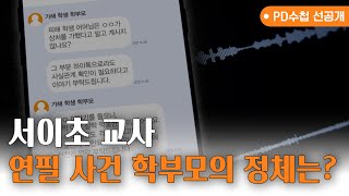 [PD수첩] (선공개) 서이초 교사, 연필 사건 학부모의 정체는?_MBC 2023년 8월 22일 방송