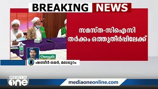 വാഫി-വഫിയ്യ കോഴ്‌സുകളുടെ പേരിൽ സമസ്തയും സി.ഐ.സിയും തമ്മിലുള്ള തർക്കം ഒത്തുതീർപ്പിലേക്ക്