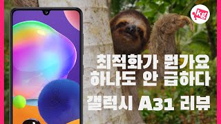 삼성 갤럭시 A31 리뷰: 으 답답해 [4K]