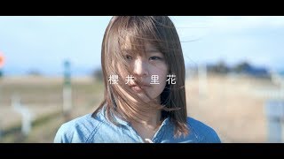 【MV】櫻井里花 「おつかれさん、また明日。」（1st Albumより）