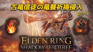 【エルデンリング】古竜信徒の竜餐侵入pt1【ELDENRING SHADOW OF THE ERDTREE】