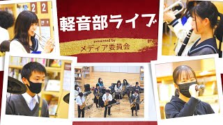 青翔開智中学校・高等学校2021　軽音部の図書館ライブ！-ADDICT-［#044］