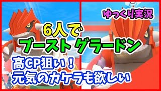 【ポケモンGO】ブースト「グラードン」とレイド！高PLとカケラを求めて【ゆっくり実況】