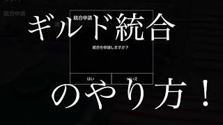 【アヴァベル】ギルド統合のやり方！（音無し）