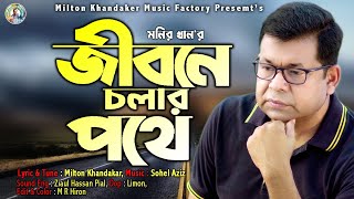 জীবনে চলার পথে | Jibone cholar pothe | Monir khan | Milton Khandaker | New music Video