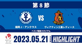 ハイライト【第8節】福岡Ｊ・アンクラス vs  ヴィアティン三重レディース　プレナスなでしこリーグ2部