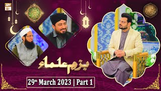 Bazm e Ulama - Naimat e Iftar - Shan e Ramzan - Part 1 - 29th March 2023 - ARY Qtv