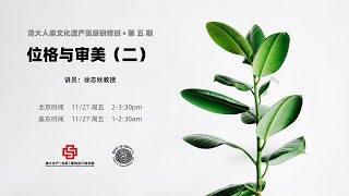 徐志秋教授：位格与审美（二）