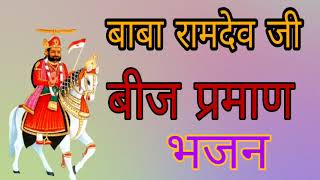 बाबा रामदेव जी बीज प्रमाण #भजन