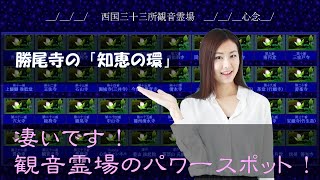 パワースポット　【勝尾寺　知恵の環】