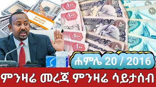 ምንዛሬ መረጃ ጥቁር ገበያ ሐምሌ 20 / 2016 || ዛሬ በጣም ጨመረ ከዚ ሲመነዘር