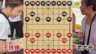 中国象棋： 王铁锤对战公园棋圣，大爷：你要真赢了，我跟你姓