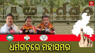 LS Polls 2024 : ଧର୍ମଗଡ଼ ନିର୍ବାଚନ ମଣ୍ଡଳୀ: ବିଜେଡିର ପାରମ୍ପରିକ ଆସନକୁ ଦୋହଲାଇବା ଲକ୍ଷ୍ୟରେ କଂଗ୍ରେସ ଓ ବିଜେପି