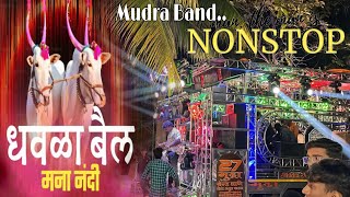 धवळा बैल मना नंदी 🤩 Non stop Song by Mudra Band davala bai \u0026 lak lak mahadev #bandmusiclover