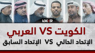 الكويت VS العربي .. الاتحاد السابق VS الاتحاد الحالي .. LOCKER