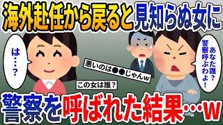 海外赴任から一時帰国すると若い女が出迎え警察を呼ばれた結果【2chスカッとスレ・ゆっくり解説】