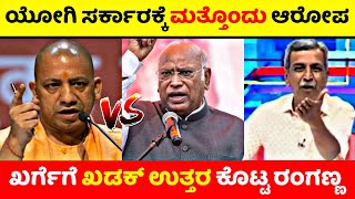 ಯೋಗಿ ಸರ್ಕಾರಕ್ಕೆ ಮತ್ತೊಂದು ಆರೋಪ.!! |ಖರ್ಗೆಗೆ ಖಡಕ್ ಉತ್ತರ ಕೊಟ್ಟ ರಂಗಣ್ಣ💥