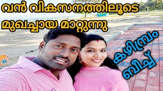 വികസനത്തിന്റെ പാതയിൽ കഴിമ്പ്രം ബീച്ച് /Kazhimbram beach /Amrit's World