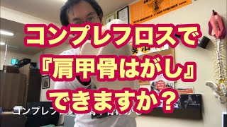 【コンプレフロス】肩甲骨はがしはできますか？【豊川の交通事故専門】さつきバランス整骨院