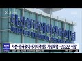 대전mbc뉴스 서산~중국 웨이하이 여객항로 개설 확정..2022년 취항