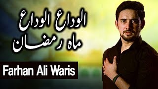 Farhan Ali Waris | Alvida Alvida Mahe Ramzan | Aplus | Naat Sharif