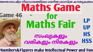 Maths Game Malayalam for Maths Fair 46/Sasthramela Maths Game/ ഗണിതശാസ്ത്ര മേള / ഗണിതശാസ്ത്ര ക്ലബ്ബ്