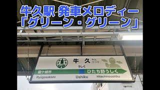 【単発】牛久駅 1番線 「グリーン・グリーン」