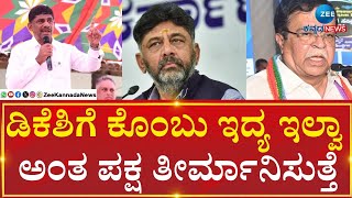 KN Rajanna | DK Suresh   | ಪಕ್ಷ ತೀರ್ಮಾನಿಸುತ್ತೆ - ಬದಲಾವಣೆ ಬಗ್ಗೆ ಗೊತ್ತಿಲ್ಲ ಎಂದ ಡಿ.ಕೆ.ಸುರೇಶ್‌