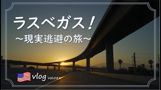 【アメリカ旅行】ラスベガスでワーケーション？ちょっと日常を離れてみました/アメリカ生活/ロードトリップ/シルク・ドゥ・ソレイユ