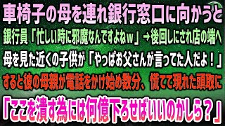 【感動する話】車椅子の母を連れ銀行窓口へ向かうと銀行員「忙しい時に邪魔w」後回しに→母を見て何かに気付いたシングルマザーの親子が突然電話…慌てて現れた銀行の頭取に「ここ潰すには何億必要？」