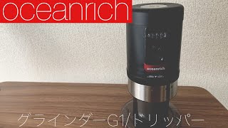 oceanrich自動コーヒーグラインダーと専用ドリッパーを使ってコーヒー淹れてみた