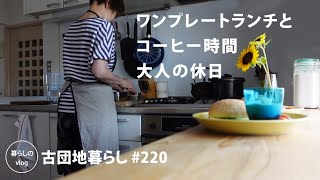 [Living in an old Japanese apartment 220] One-plate lunch and coffee time for adults.